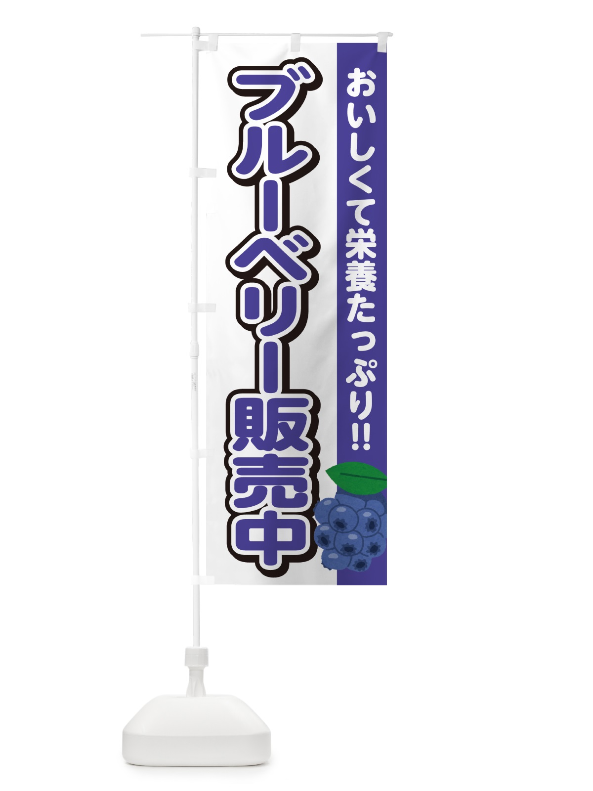 のぼり ブルーベリー販売中 のぼり旗 GA5A(デザイン【A】)