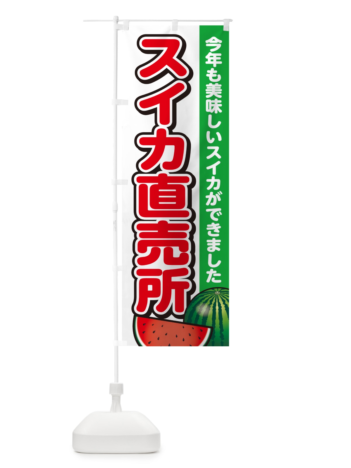 のぼり スイカ直売所・すいか・西瓜 のぼり旗 GA5E(デザイン【A】)