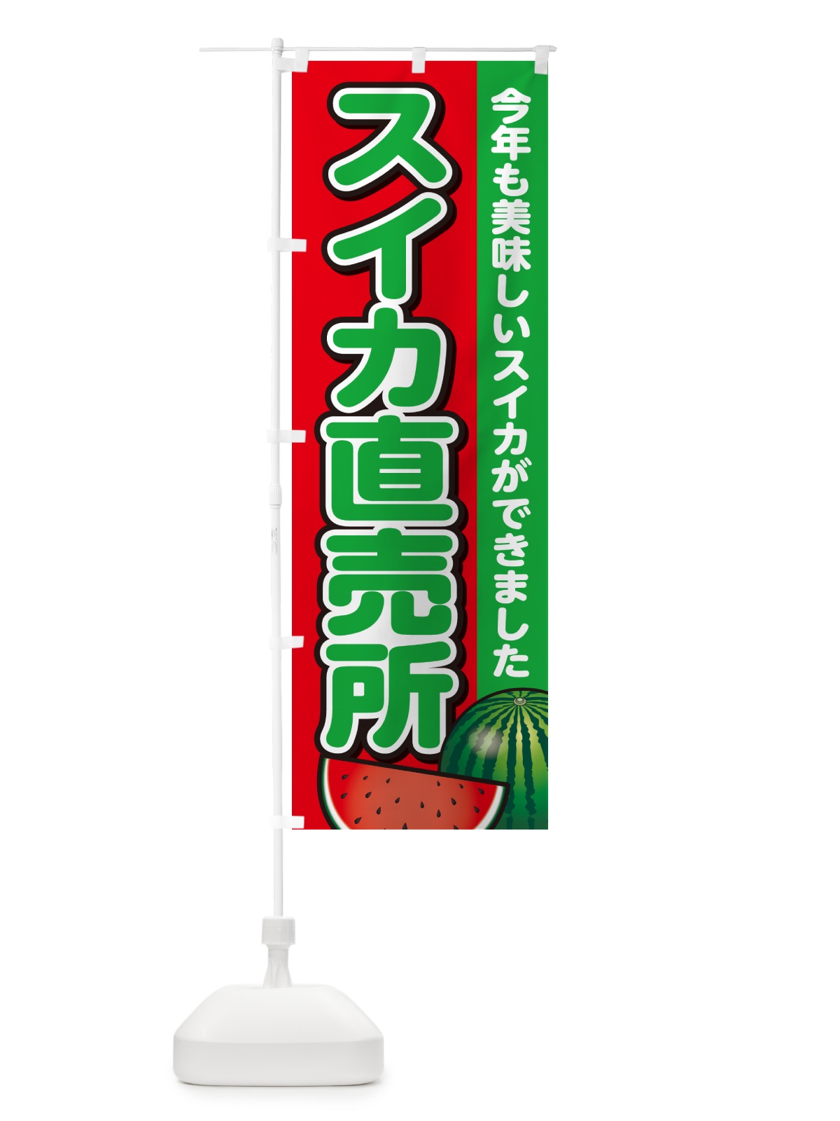 のぼり スイカ直売所・すいか・西瓜 のぼり旗 GA5E(デザイン【B】)