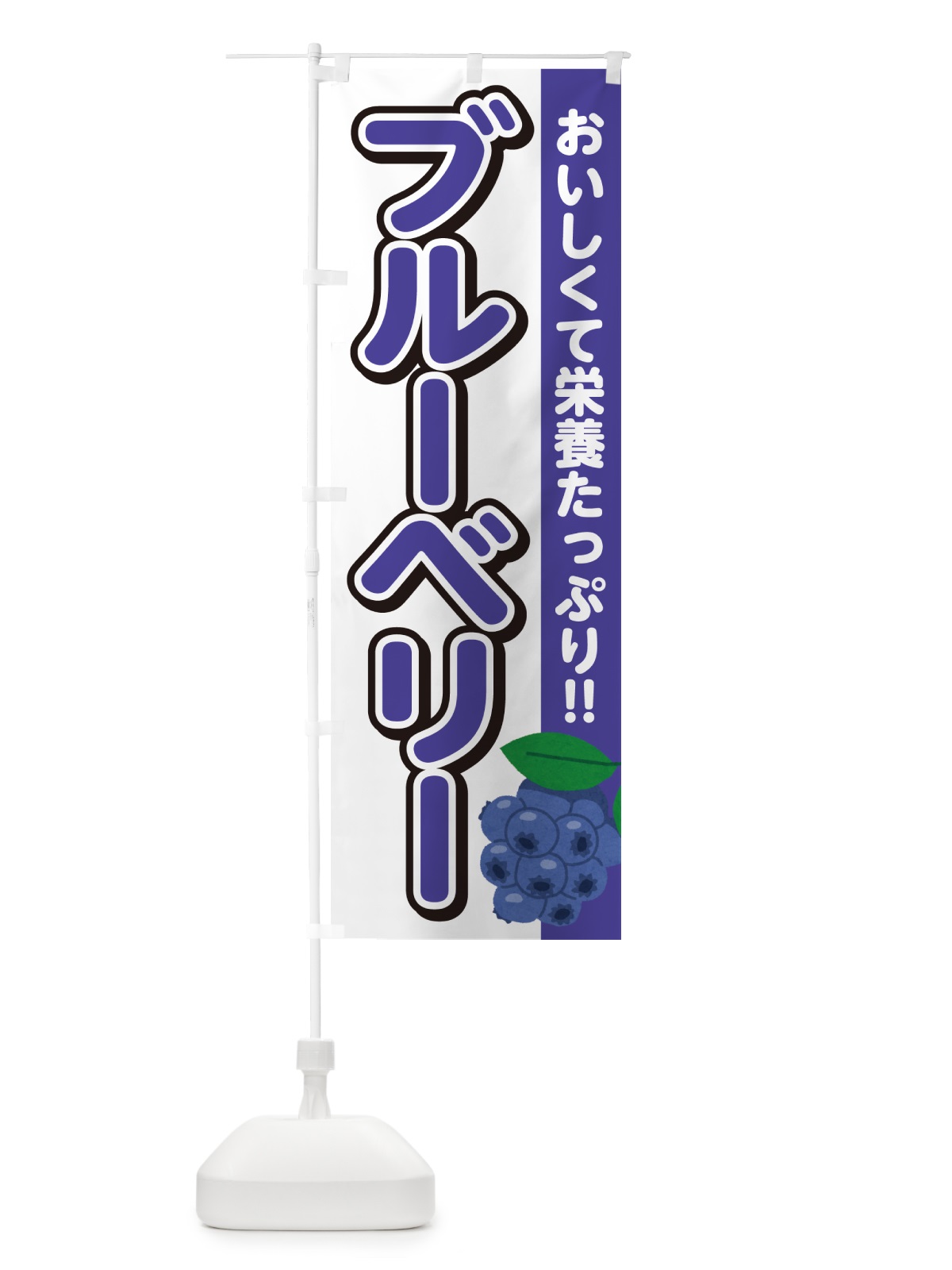 のぼり ブルーベリー のぼり旗 GA5F(デザイン【A】)