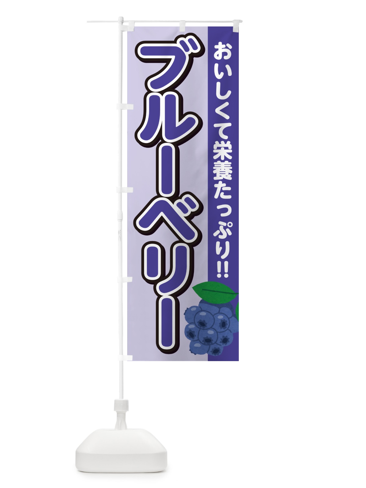 のぼり ブルーベリー のぼり旗 GA5F(デザイン【B】)
