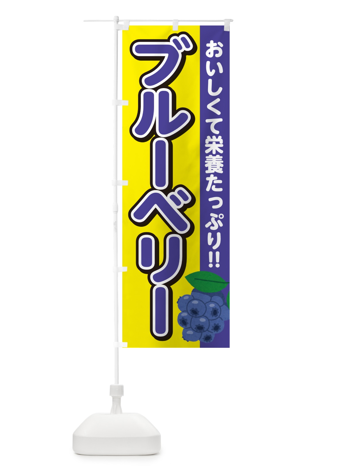 のぼり ブルーベリー のぼり旗 GA5F(デザイン【C】)