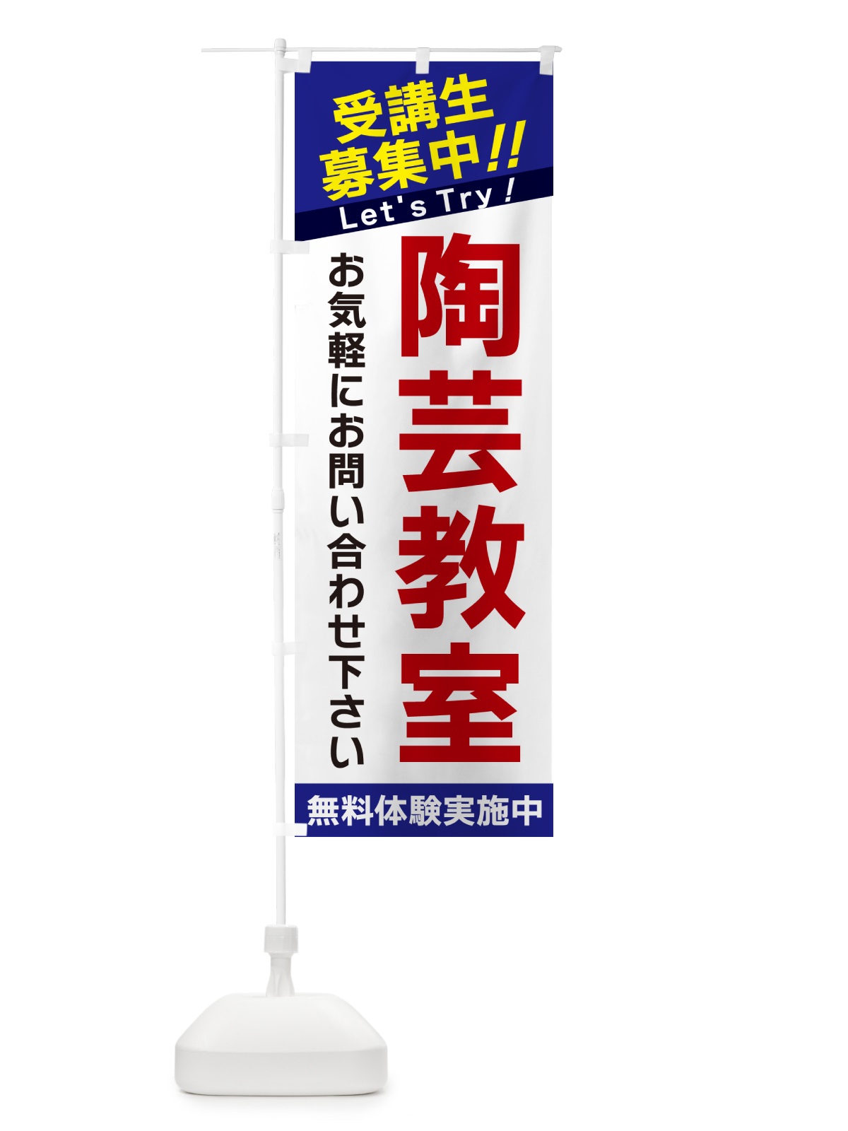 のぼり 陶芸教室・受講生募集中 のぼり旗 GA5K(デザイン【B】)