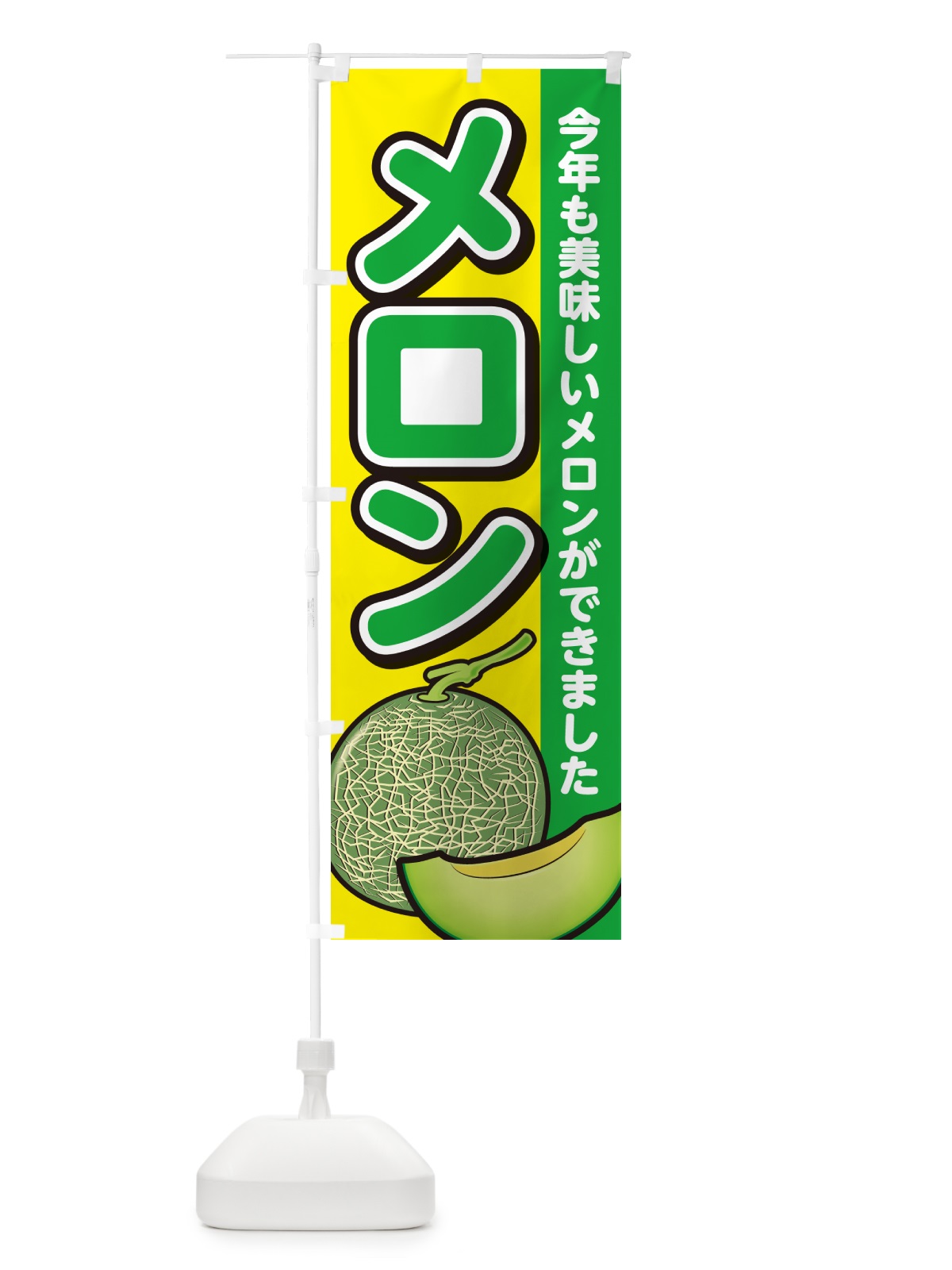 のぼり メロン のぼり旗 GA5N(デザイン【C】)
