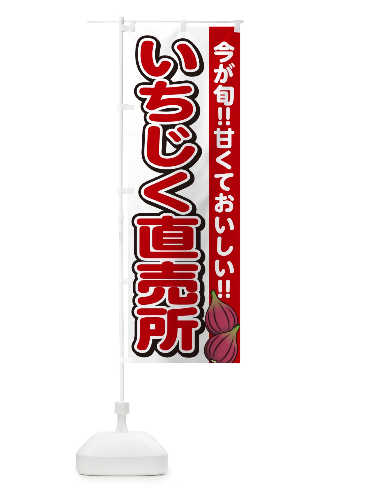 のぼり いちじく直売所・イチジク のぼり旗 GA5T(デザイン【A】)