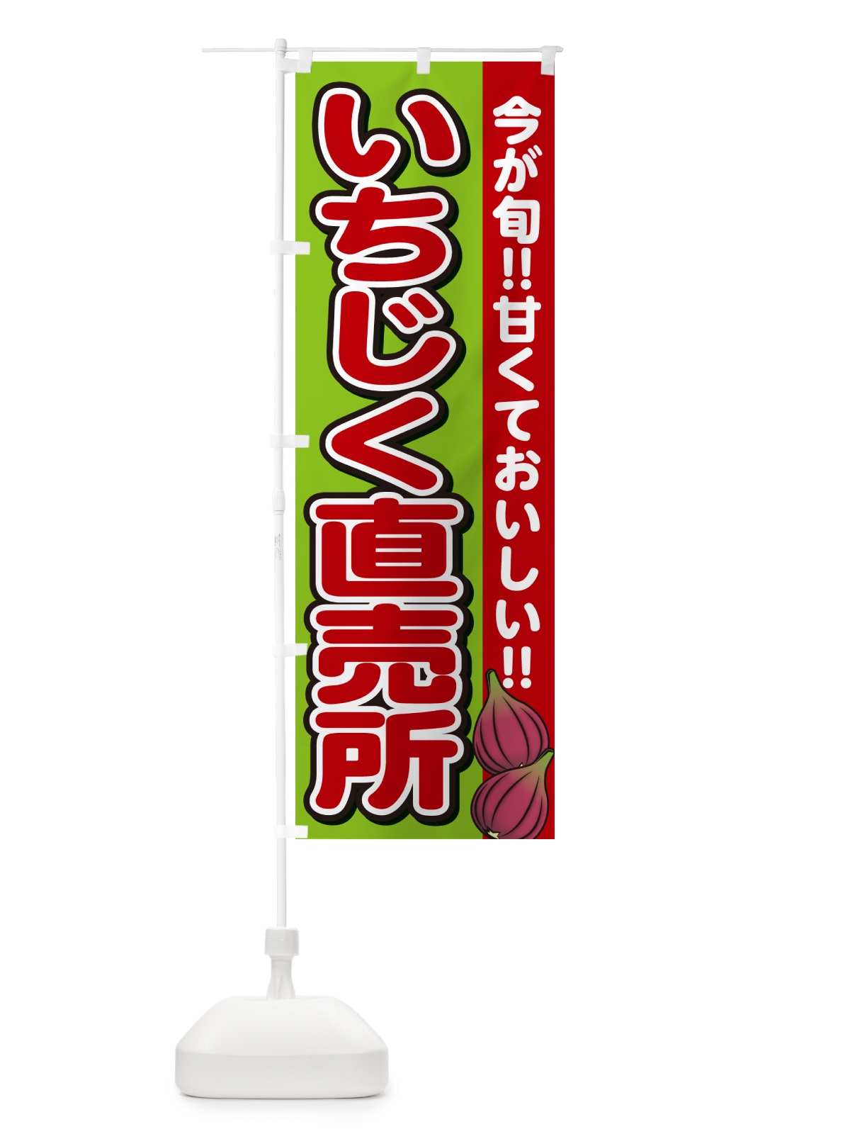 のぼり いちじく直売所・イチジク のぼり旗 GA5T(デザイン【B】)
