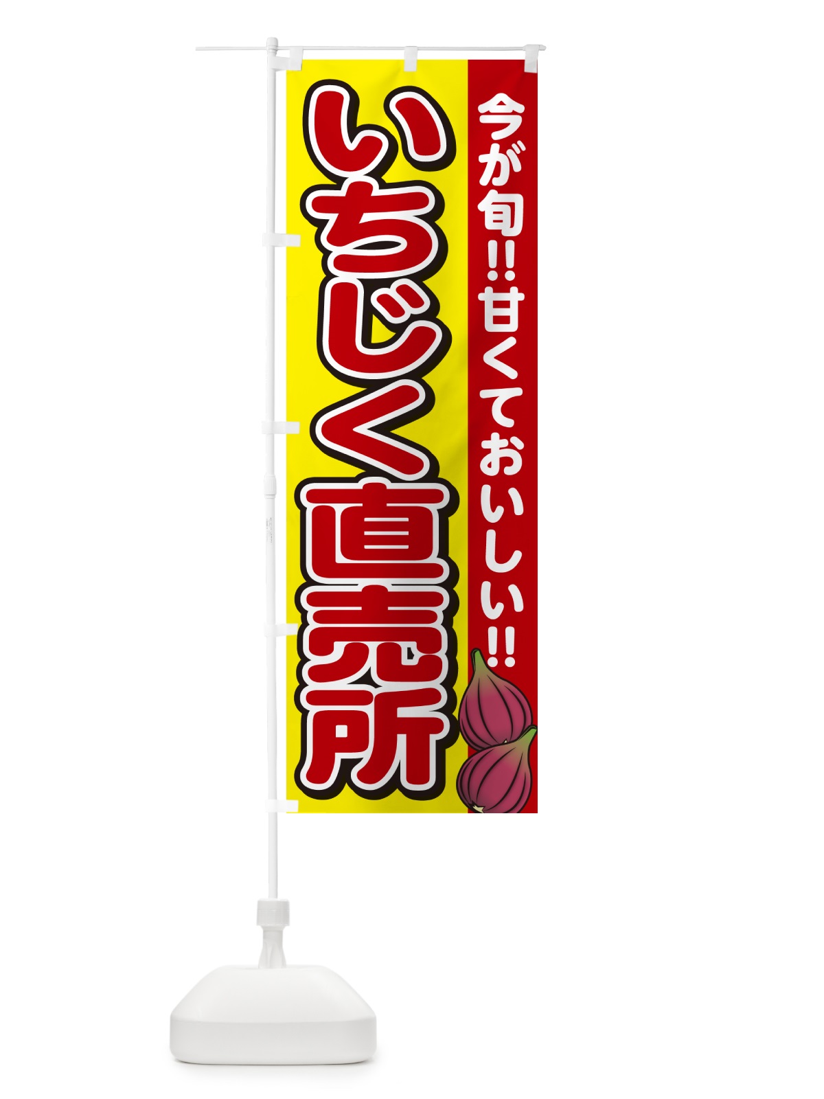 のぼり いちじく直売所・イチジク のぼり旗 GA5T(デザイン【C】)