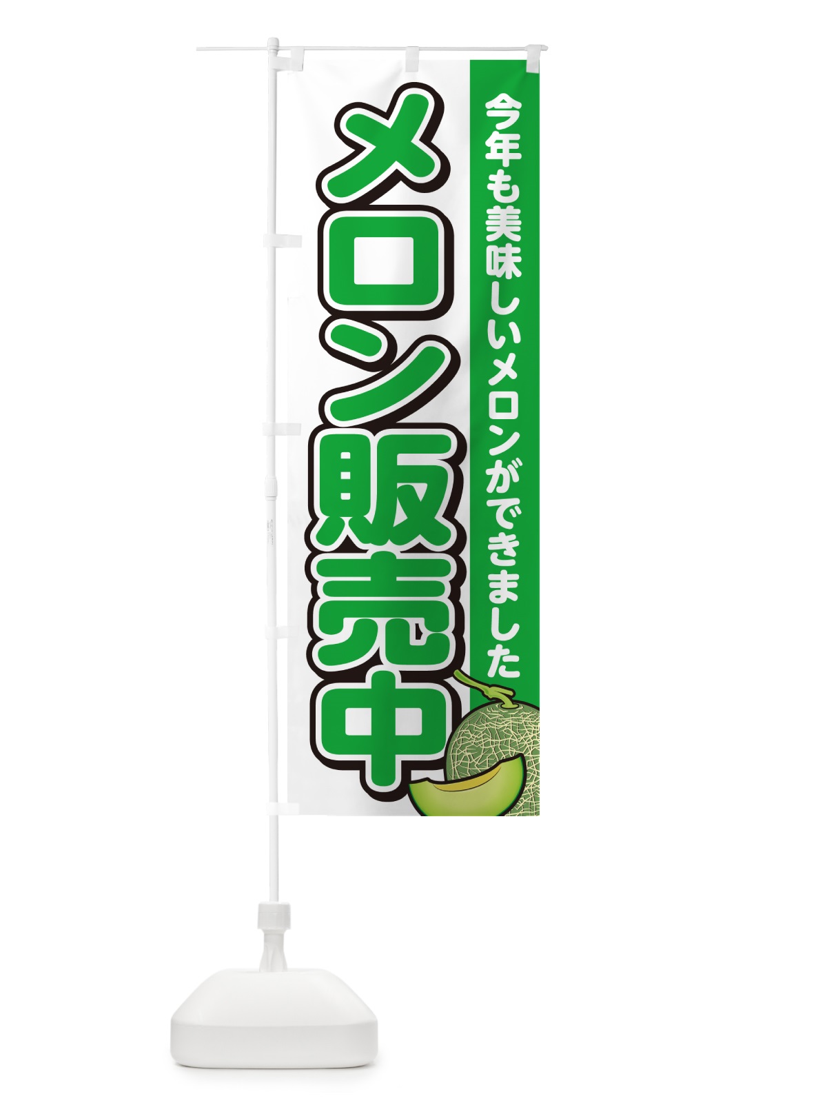 のぼり メロン販売中 のぼり旗 GA5W(デザイン【A】)