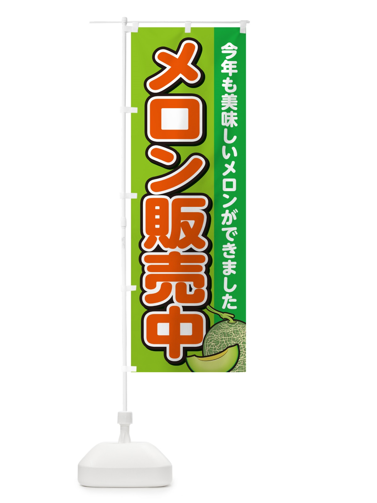 のぼり メロン販売中 のぼり旗 GA5W(デザイン【B】)
