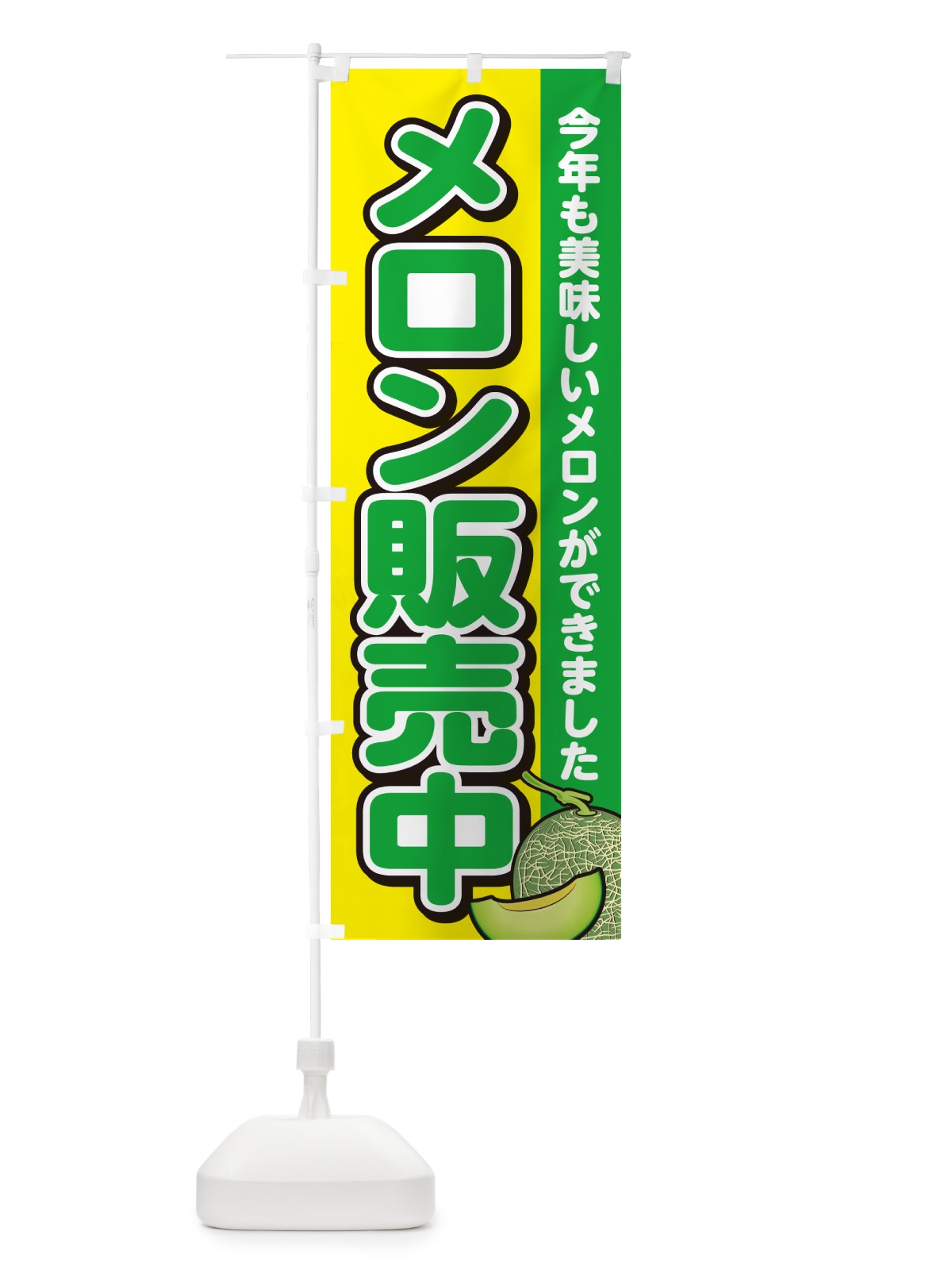 のぼり メロン販売中 のぼり旗 GA5W(デザイン【C】)