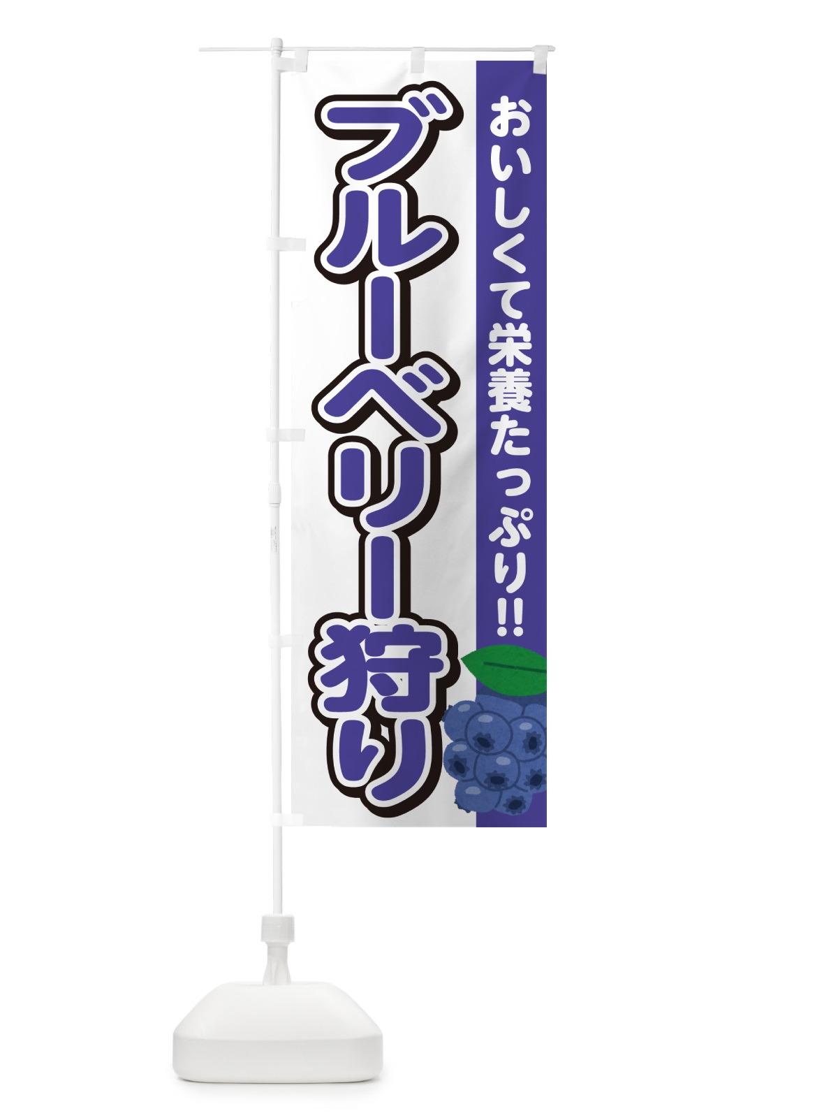 のぼり ブルーベリー狩り のぼり旗 GA5X(デザイン【A】)