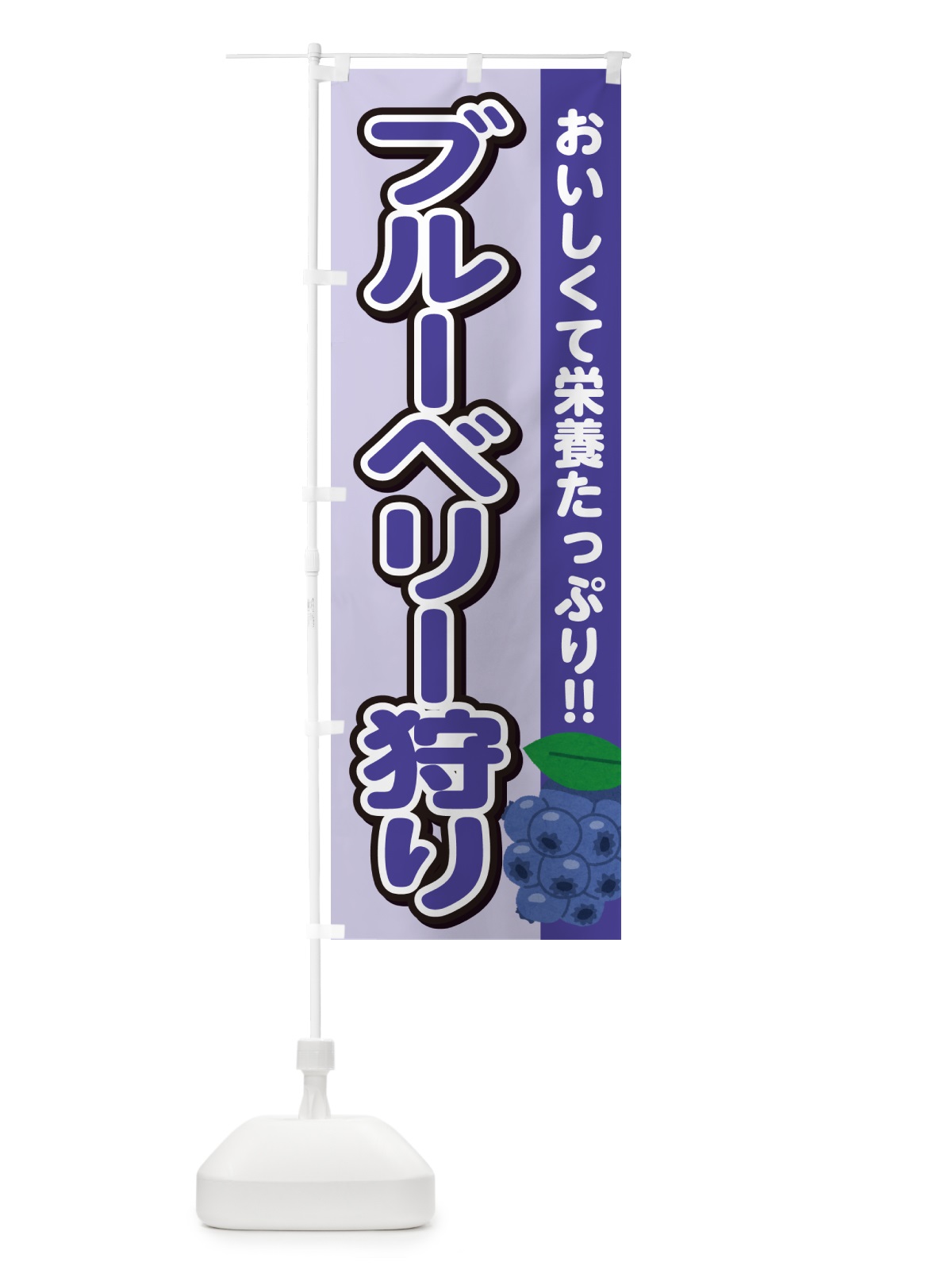 のぼり ブルーベリー狩り のぼり旗 GA5X(デザイン【B】)