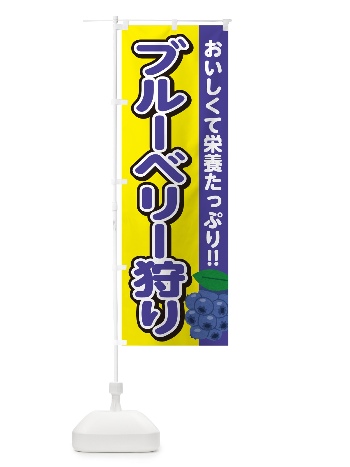のぼり ブルーベリー狩り のぼり旗 GA5X(デザイン【C】)