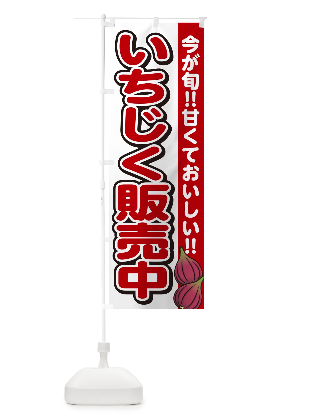 のぼり いちじく販売中・イチジク のぼり旗 GA5Y(デザイン【A】)