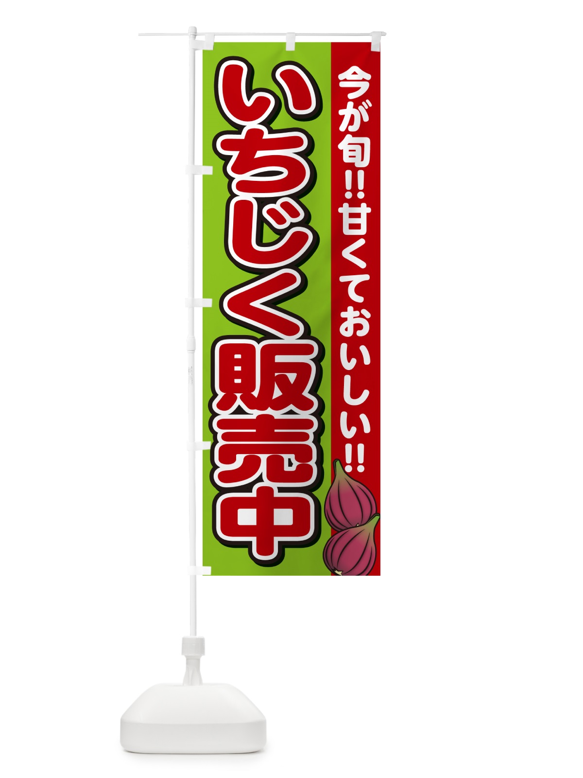 のぼり いちじく販売中・イチジク のぼり旗 GA5Y(デザイン【B】)