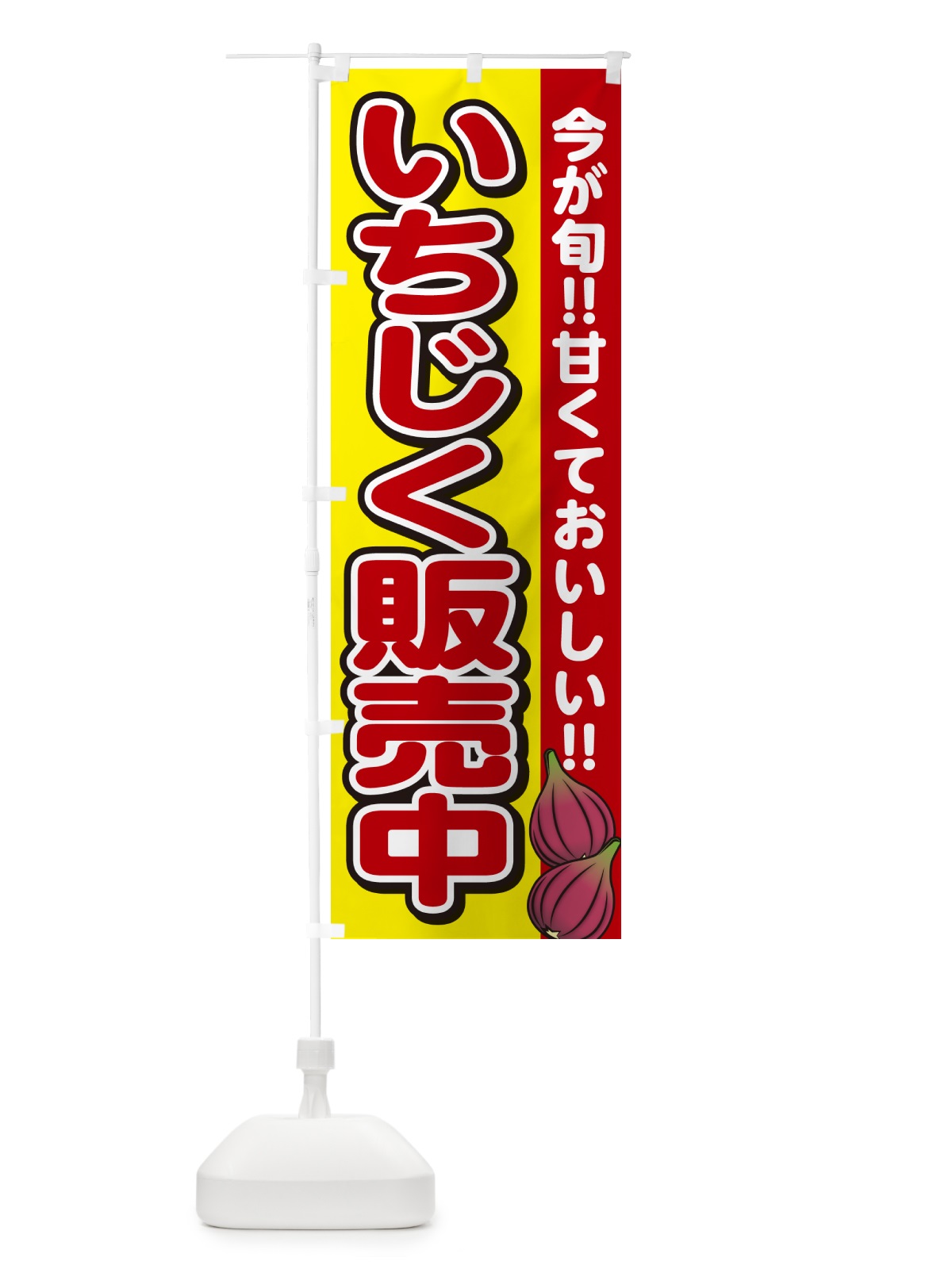 のぼり いちじく販売中・イチジク のぼり旗 GA5Y(デザイン【C】)