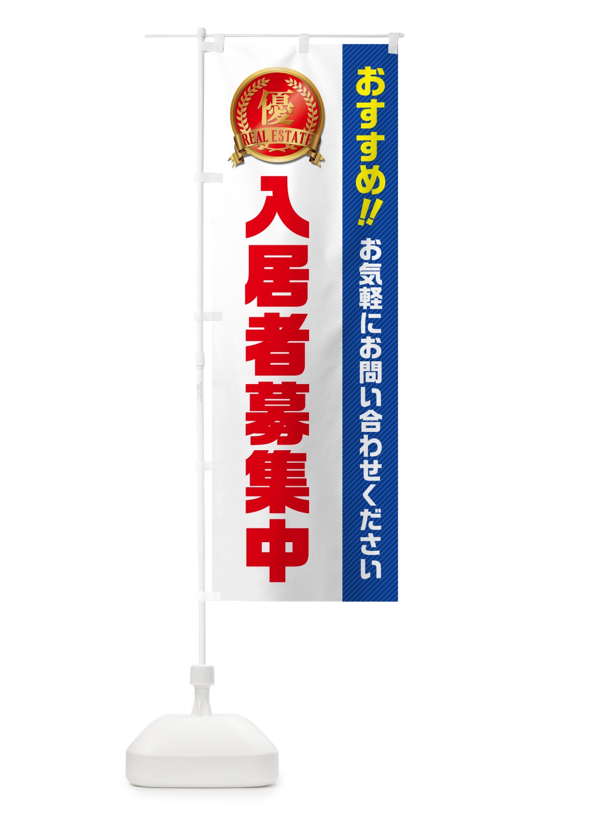 のぼり 入居者募集中・不動産 のぼり旗 GA61(デザイン【A】)