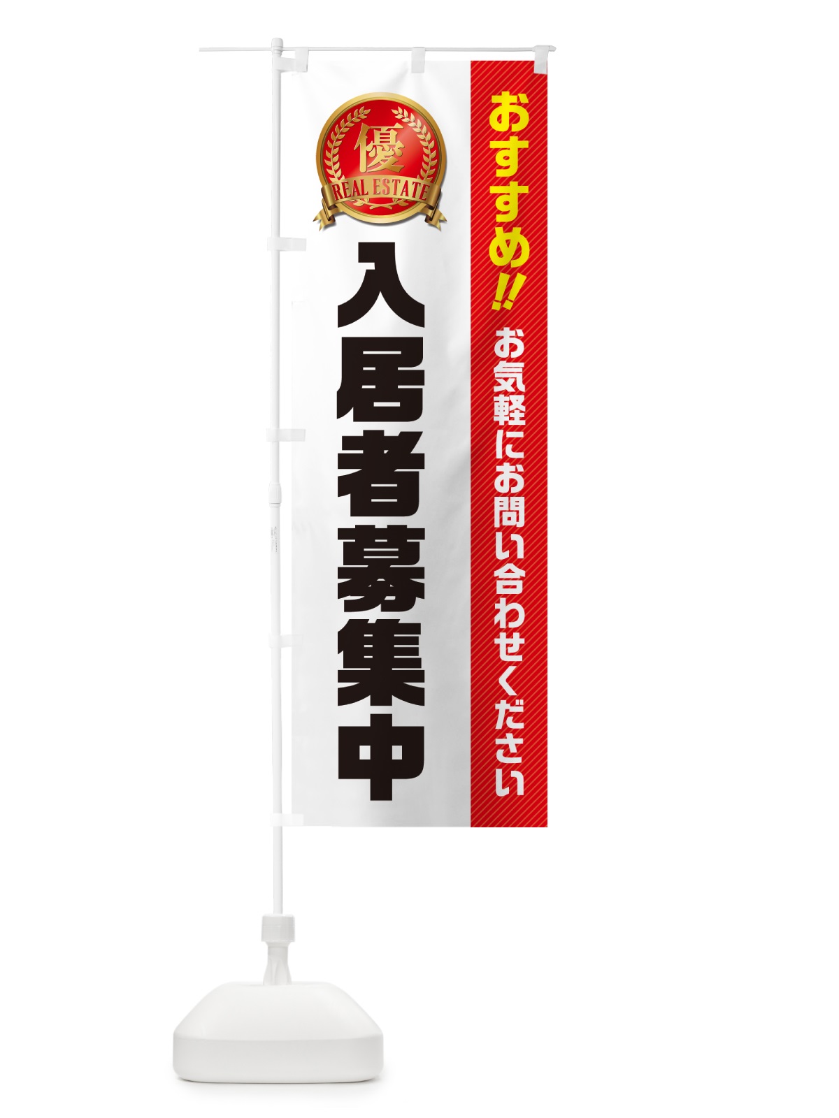 のぼり 入居者募集中・不動産 のぼり旗 GA61(デザイン【B】)