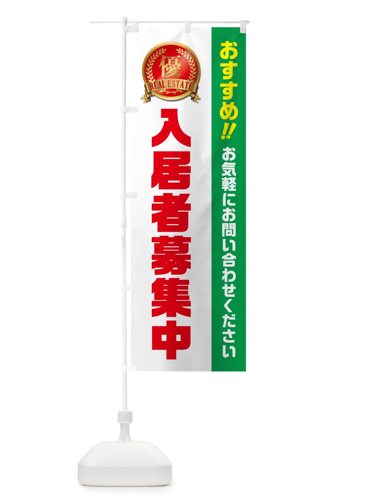 のぼり 入居者募集中・不動産 のぼり旗 GA61(デザイン【C】)