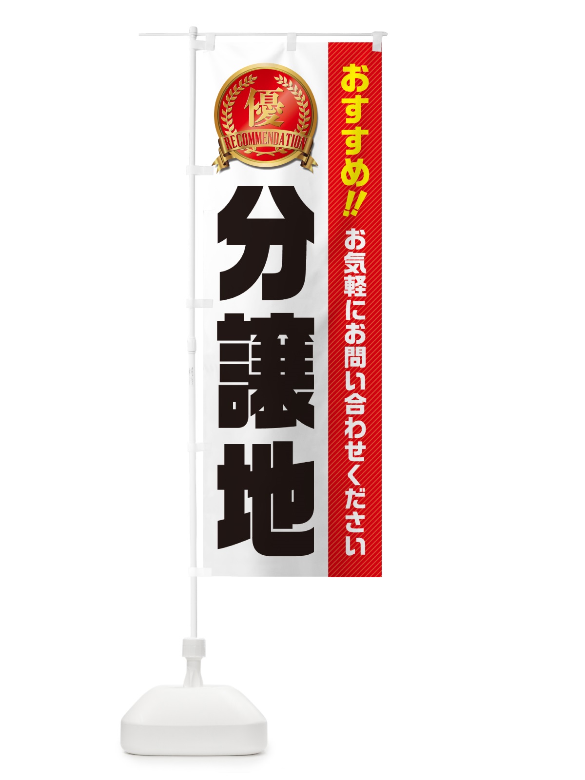 のぼり 分譲地・不動産 のぼり旗 GA63(デザイン【B】)