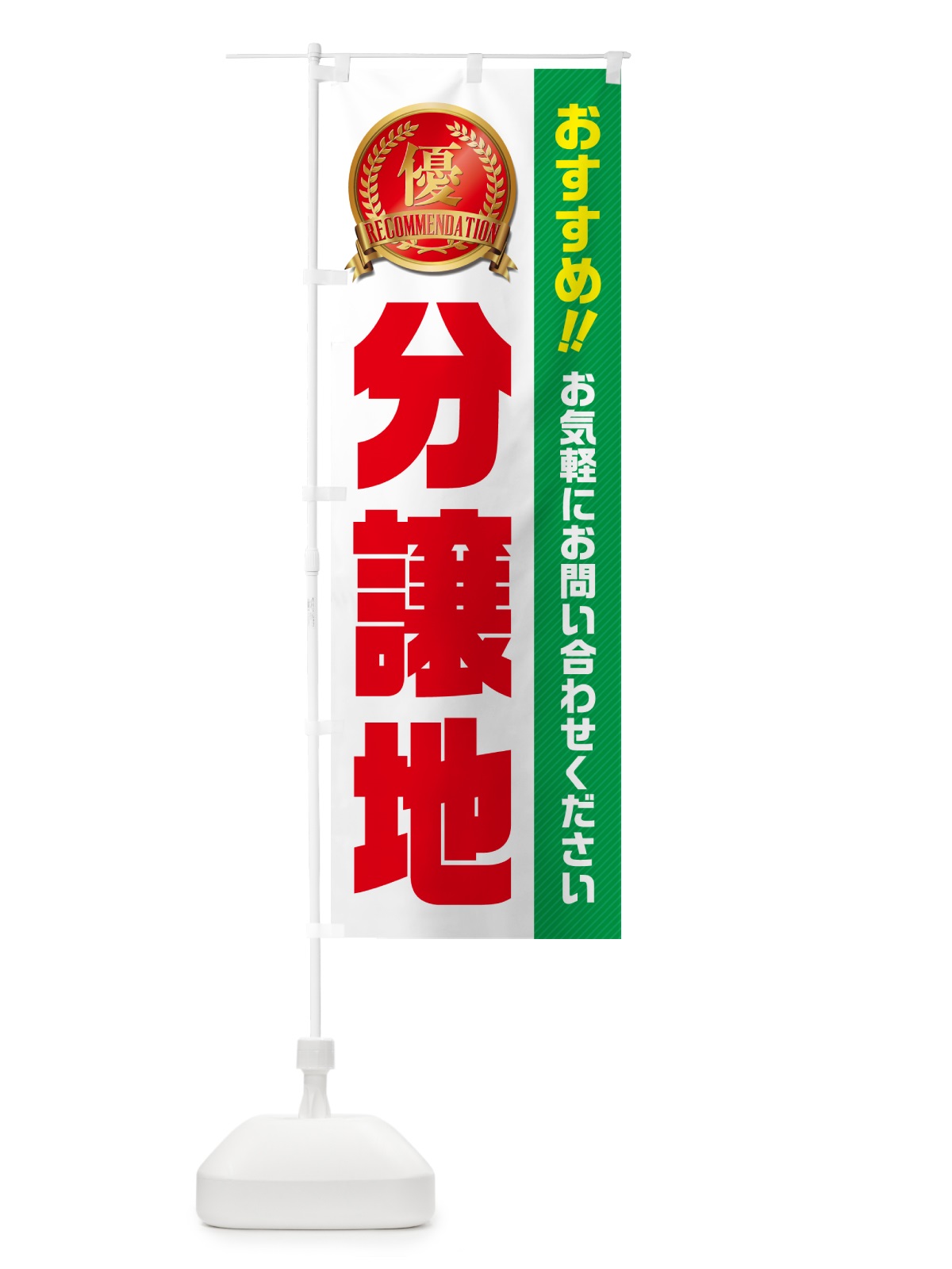 のぼり 分譲地・不動産 のぼり旗 GA63(デザイン【C】)