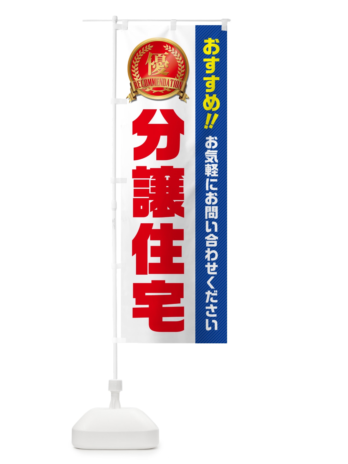 のぼり 分譲住宅・不動産 のぼり旗 GA67(デザイン【A】)
