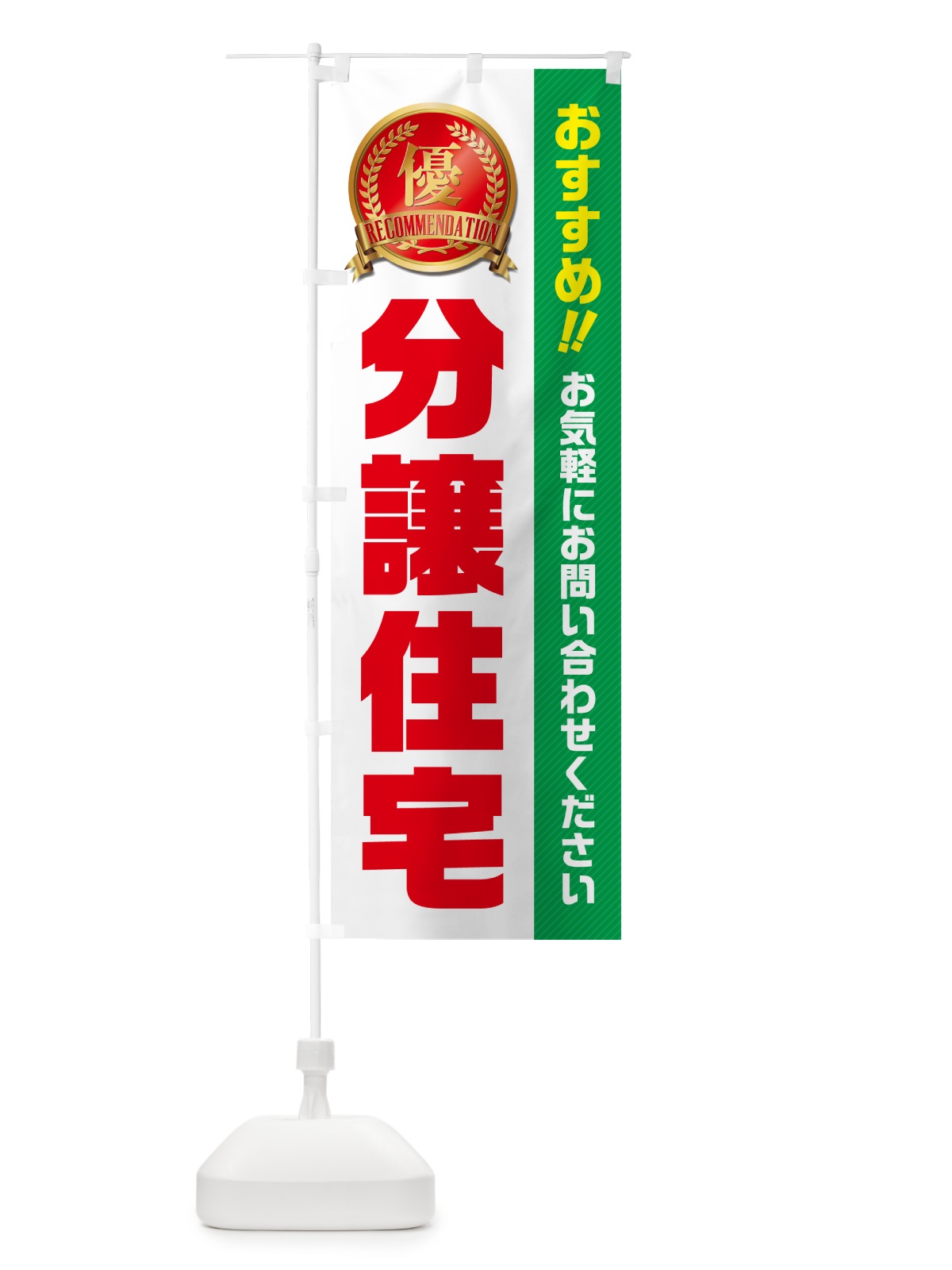 のぼり 分譲住宅・不動産 のぼり旗 GA67(デザイン【C】)