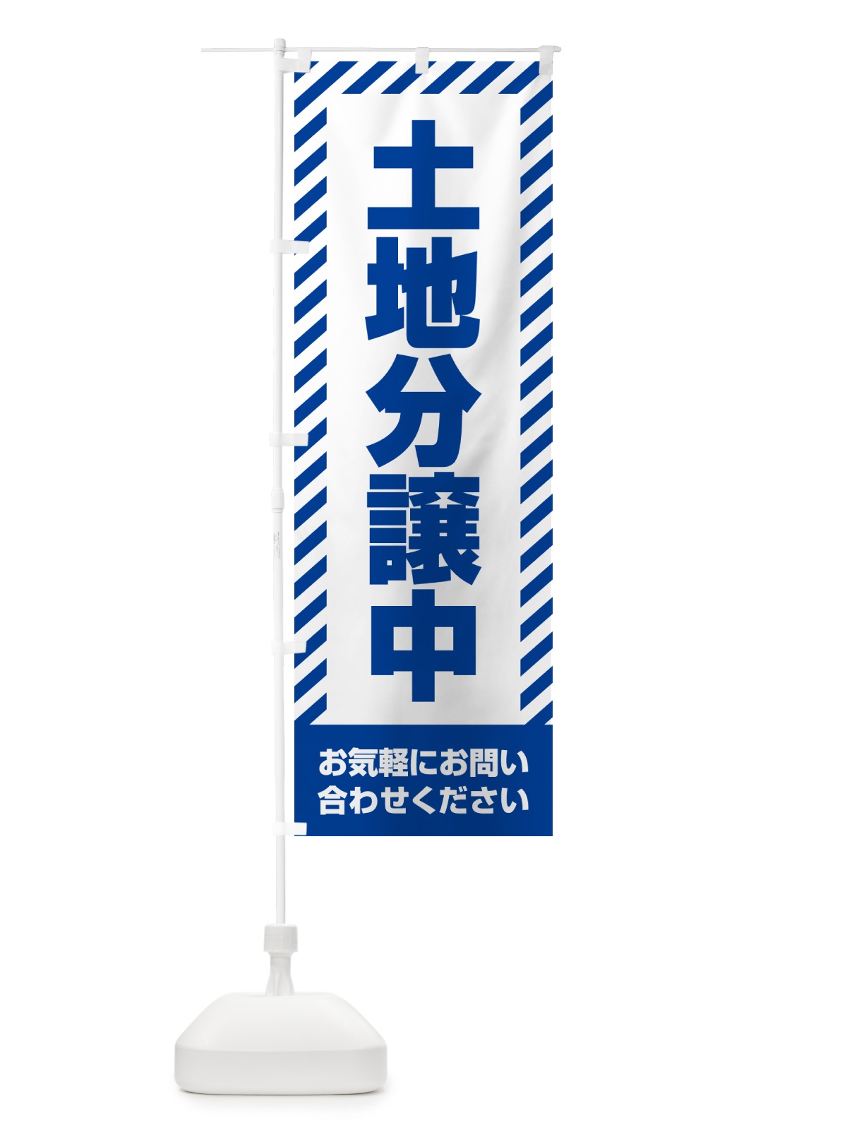 のぼり 土地分譲中・不動産 のぼり旗 GA6H(デザイン【C】)