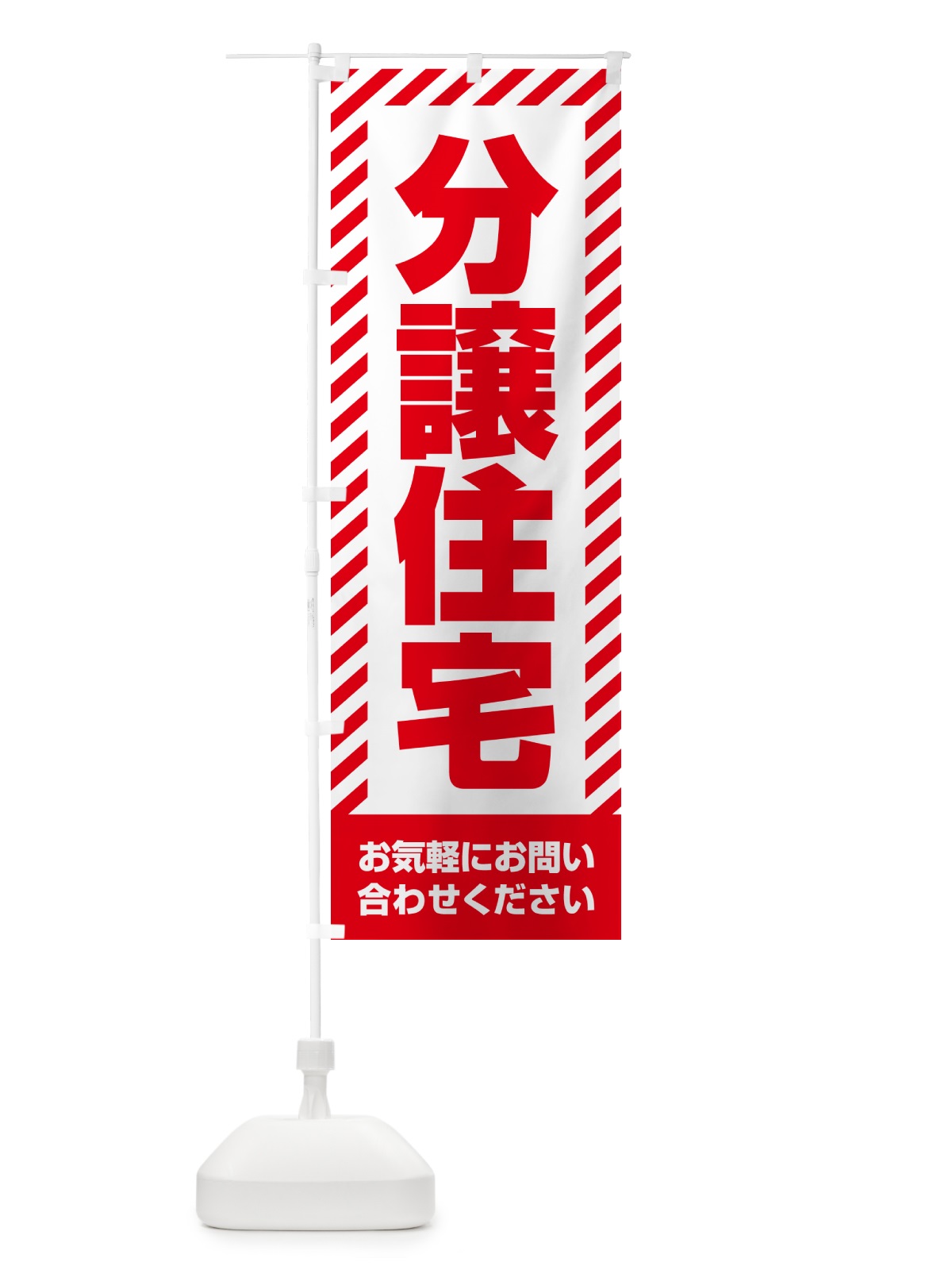 のぼり 分譲住宅・不動産 のぼり旗 GA6T(デザイン【A】)
