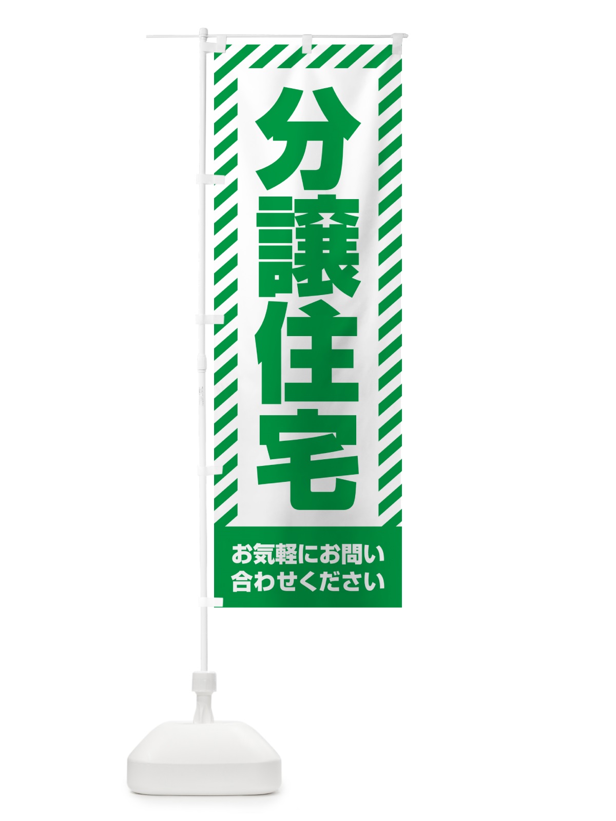 のぼり 分譲住宅・不動産 のぼり旗 GA6T(デザイン【B】)