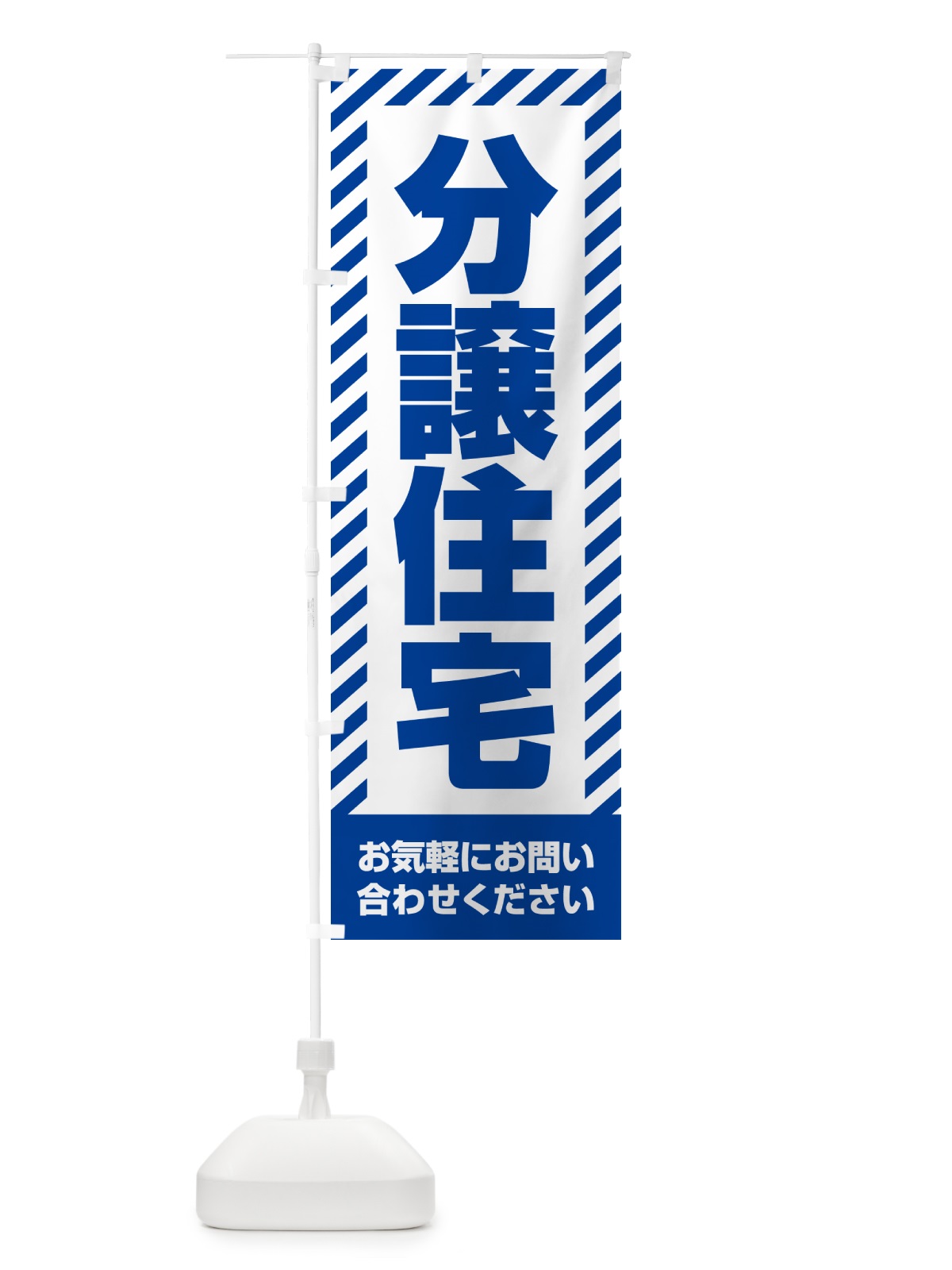 のぼり 分譲住宅・不動産 のぼり旗 GA6T(デザイン【C】)