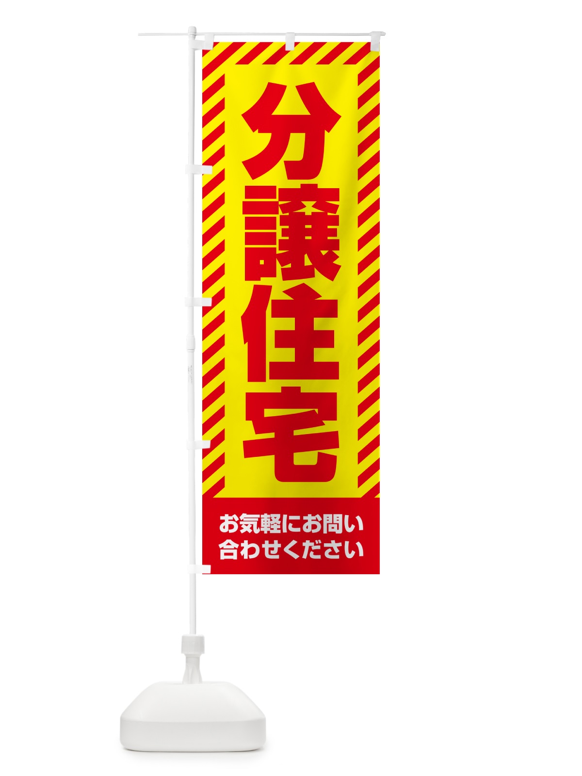 のぼり 分譲住宅・不動産 のぼり旗 GA6Y(デザイン【A】)