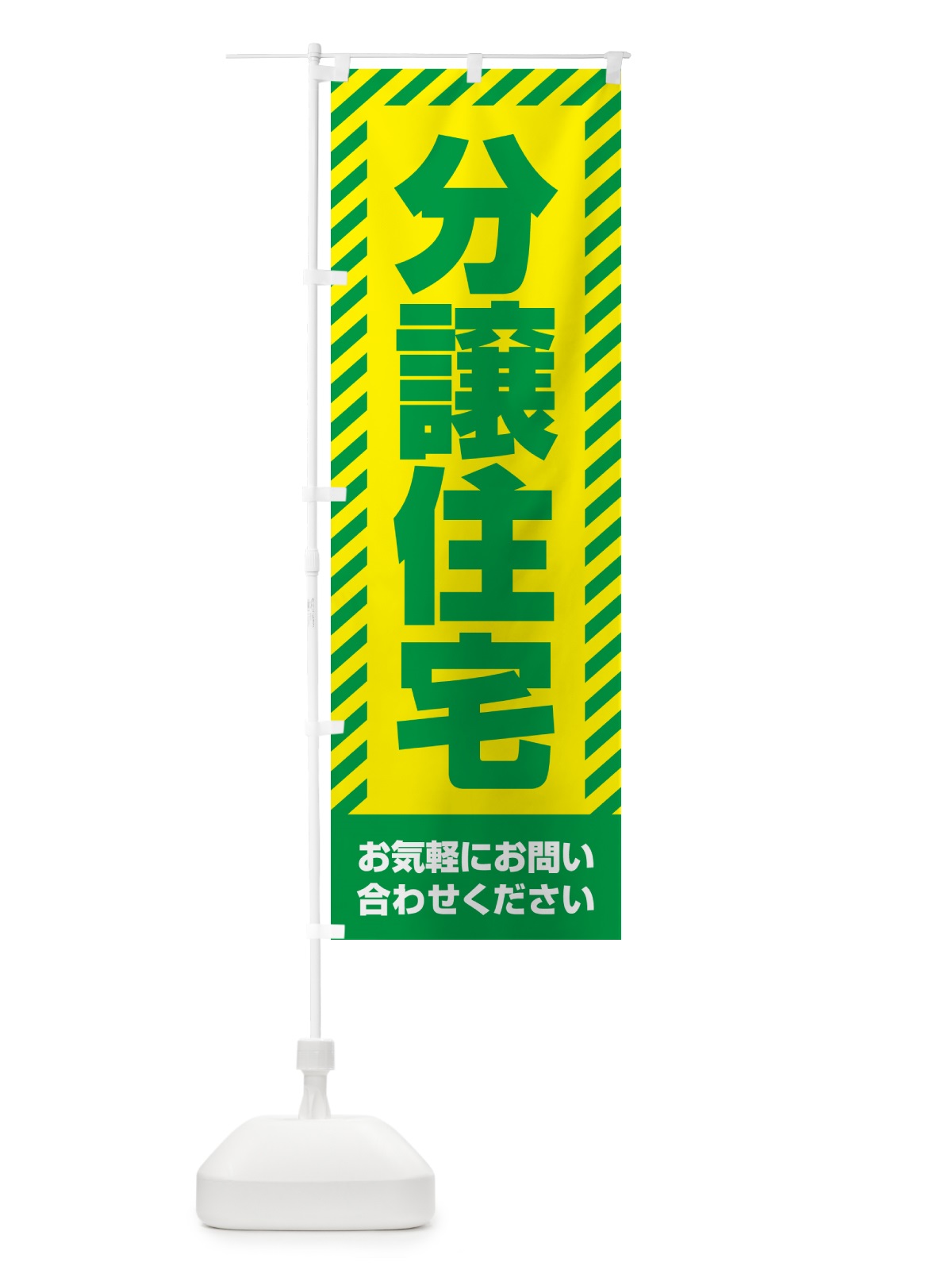 のぼり 分譲住宅・不動産 のぼり旗 GA6Y(デザイン【B】)