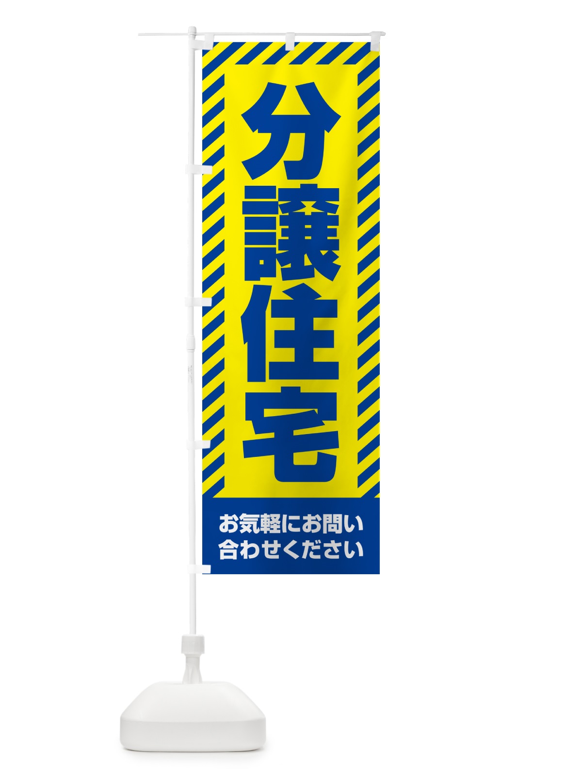 のぼり 分譲住宅・不動産 のぼり旗 GA6Y(デザイン【C】)