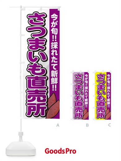 のぼり さつまいも直売所・サツマイモ のぼり旗 GA80