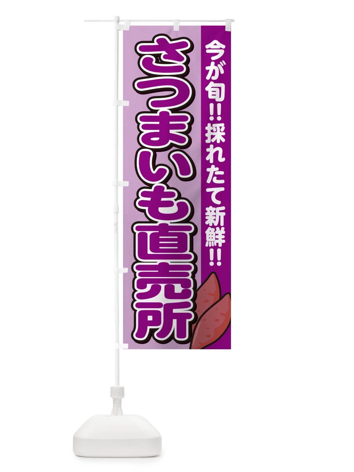 のぼり さつまいも直売所・サツマイモ のぼり旗 GA80(デザイン【B】)