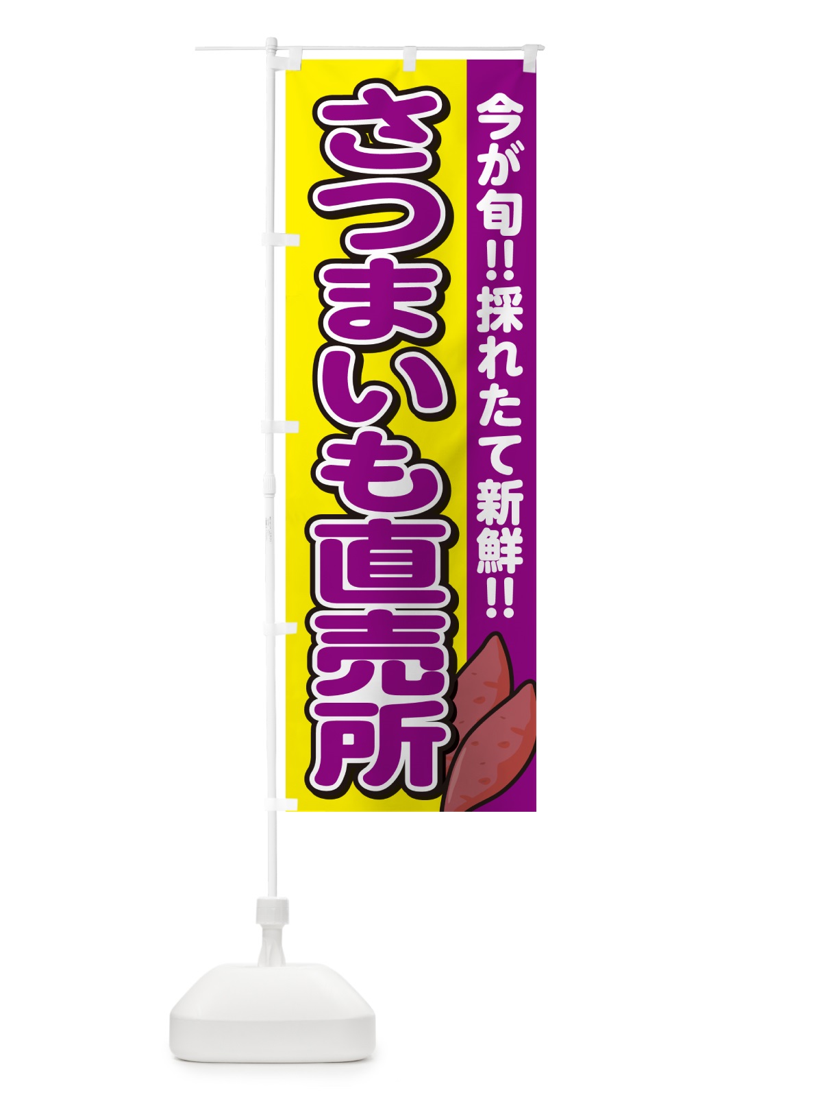のぼり さつまいも直売所・サツマイモ のぼり旗 GA80(デザイン【C】)