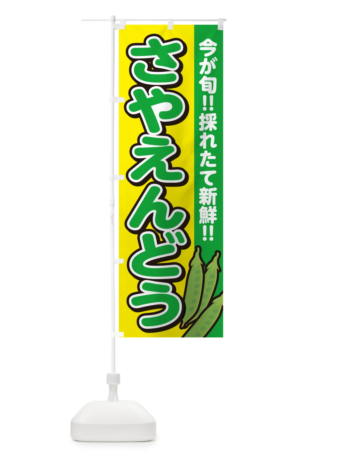 のぼり さやえんどう・サヤエンドウ のぼり旗 GA81(デザイン【C】)