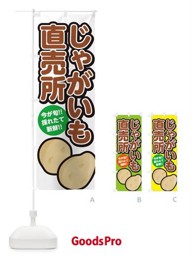 のぼり じゃがいも直売所・ジャガイモ直売所 のぼり旗 GA82