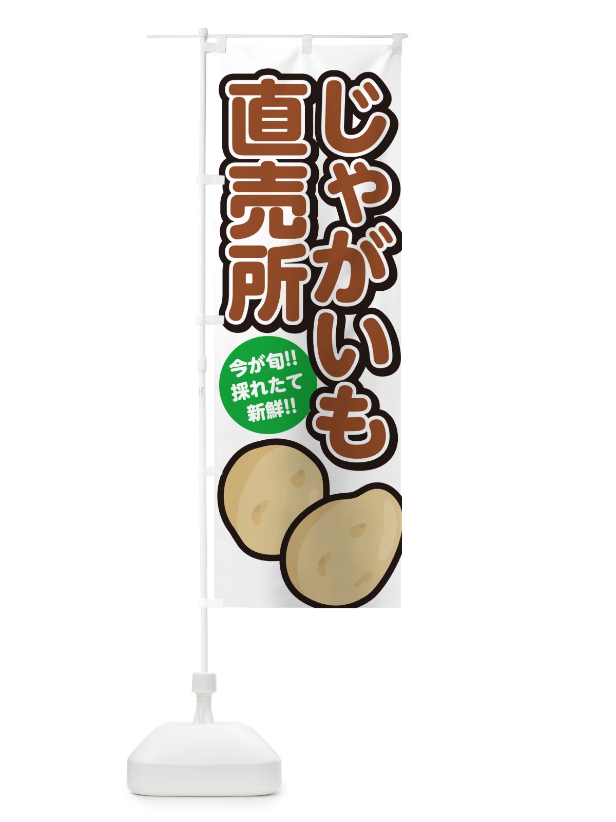 のぼり じゃがいも直売所・ジャガイモ直売所 のぼり旗 GA82(デザイン【A】)