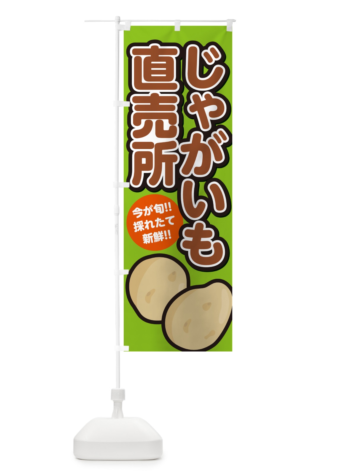 のぼり じゃがいも直売所・ジャガイモ直売所 のぼり旗 GA82(デザイン【B】)