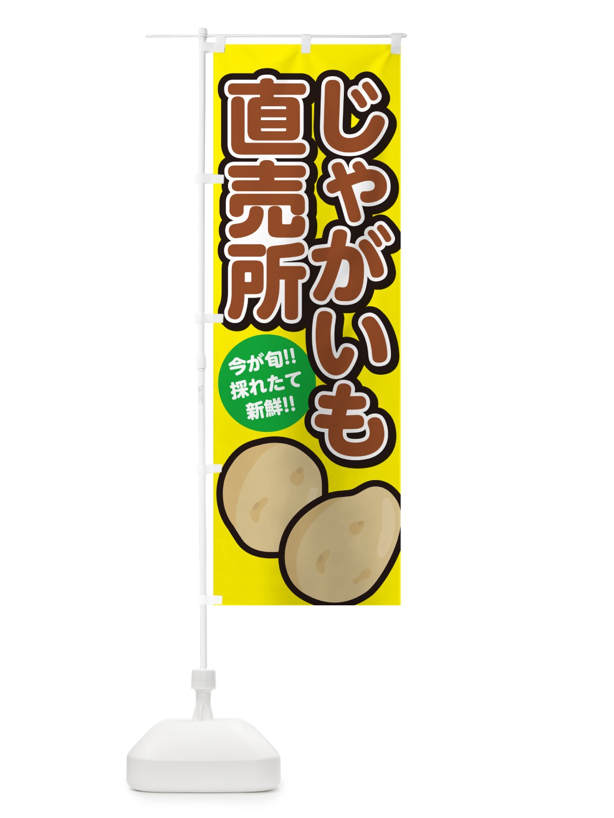 のぼり じゃがいも直売所・ジャガイモ直売所 のぼり旗 GA82(デザイン【C】)