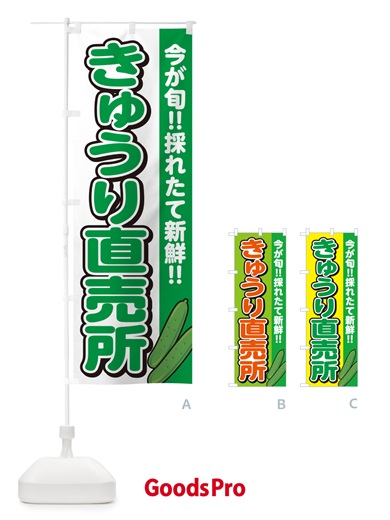 のぼり きゅうり直売所 のぼり旗 GA84