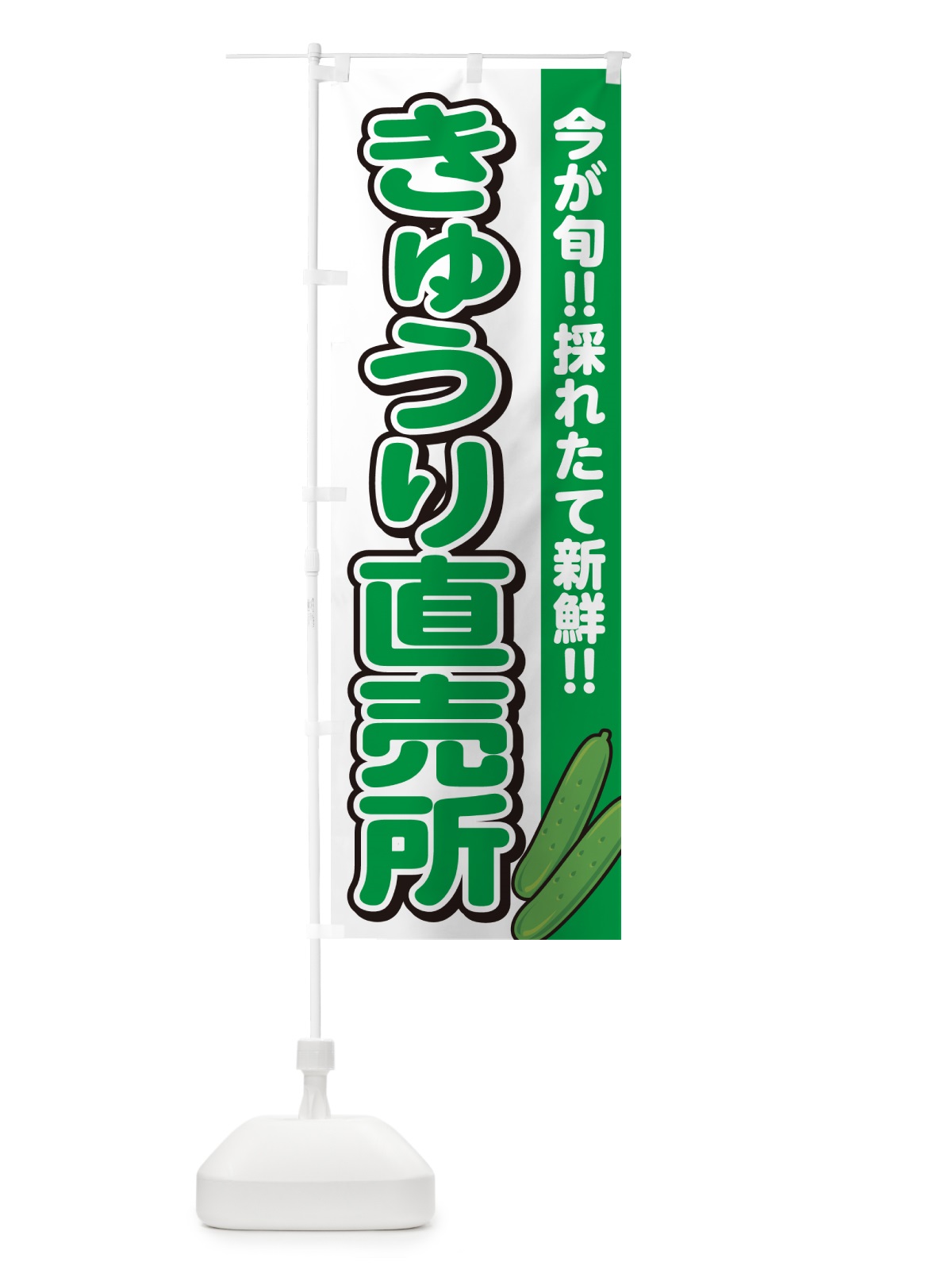 のぼり きゅうり直売所 のぼり旗 GA84(デザイン【A】)
