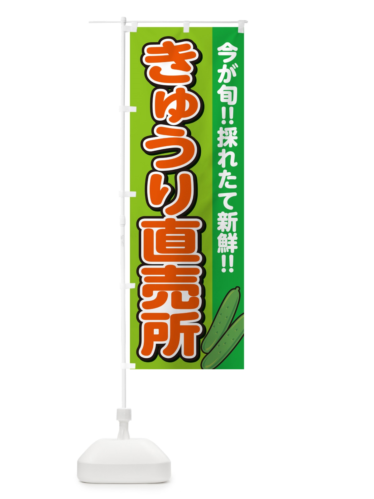 のぼり きゅうり直売所 のぼり旗 GA84(デザイン【B】)