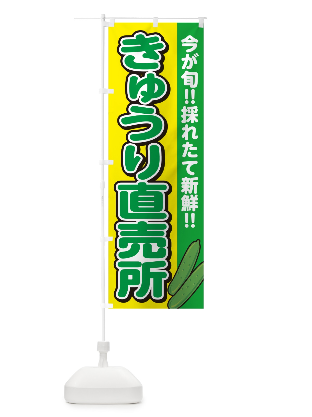 のぼり きゅうり直売所 のぼり旗 GA84(デザイン【C】)