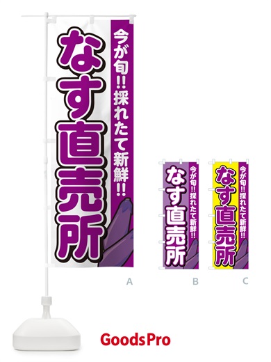 のぼり なす直売所・ナス のぼり旗 GA85