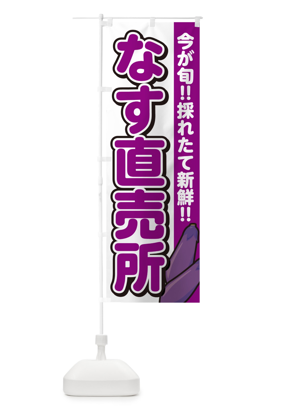 のぼり なす直売所・ナス のぼり旗 GA85(デザイン【A】)