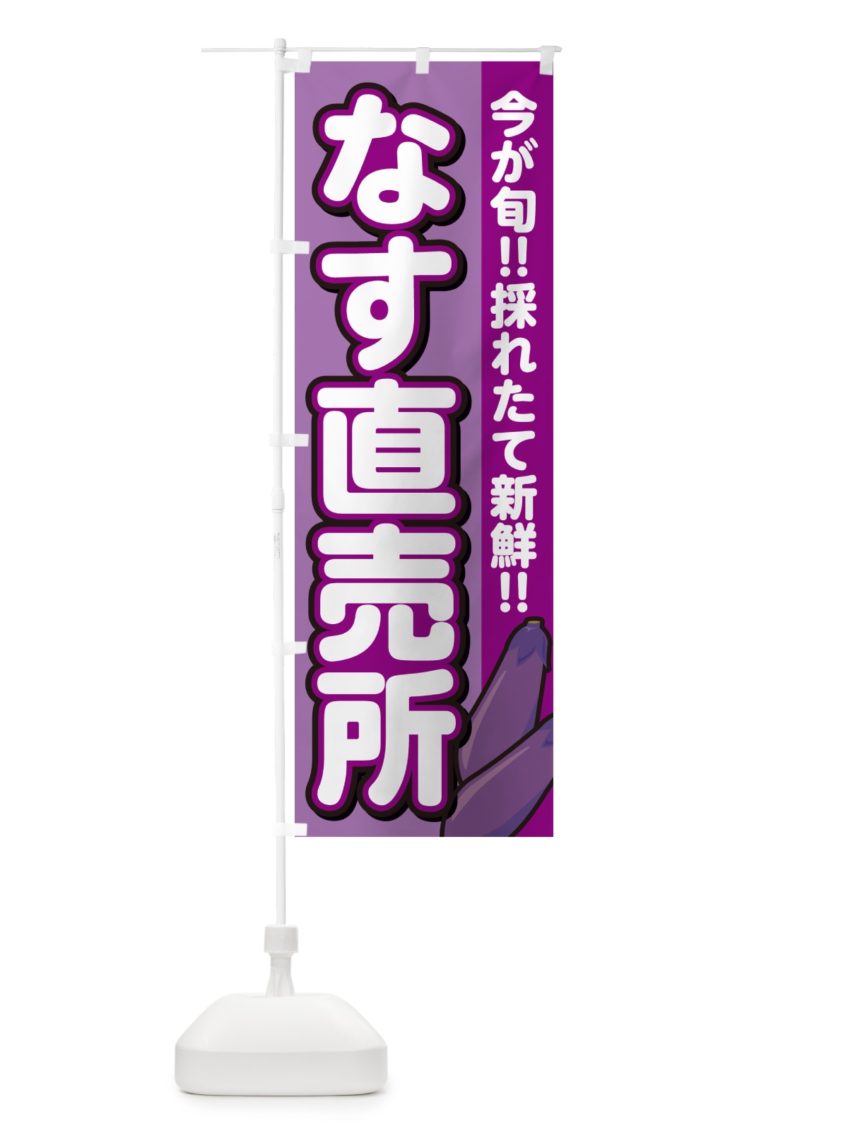 のぼり なす直売所・ナス のぼり旗 GA85(デザイン【B】)