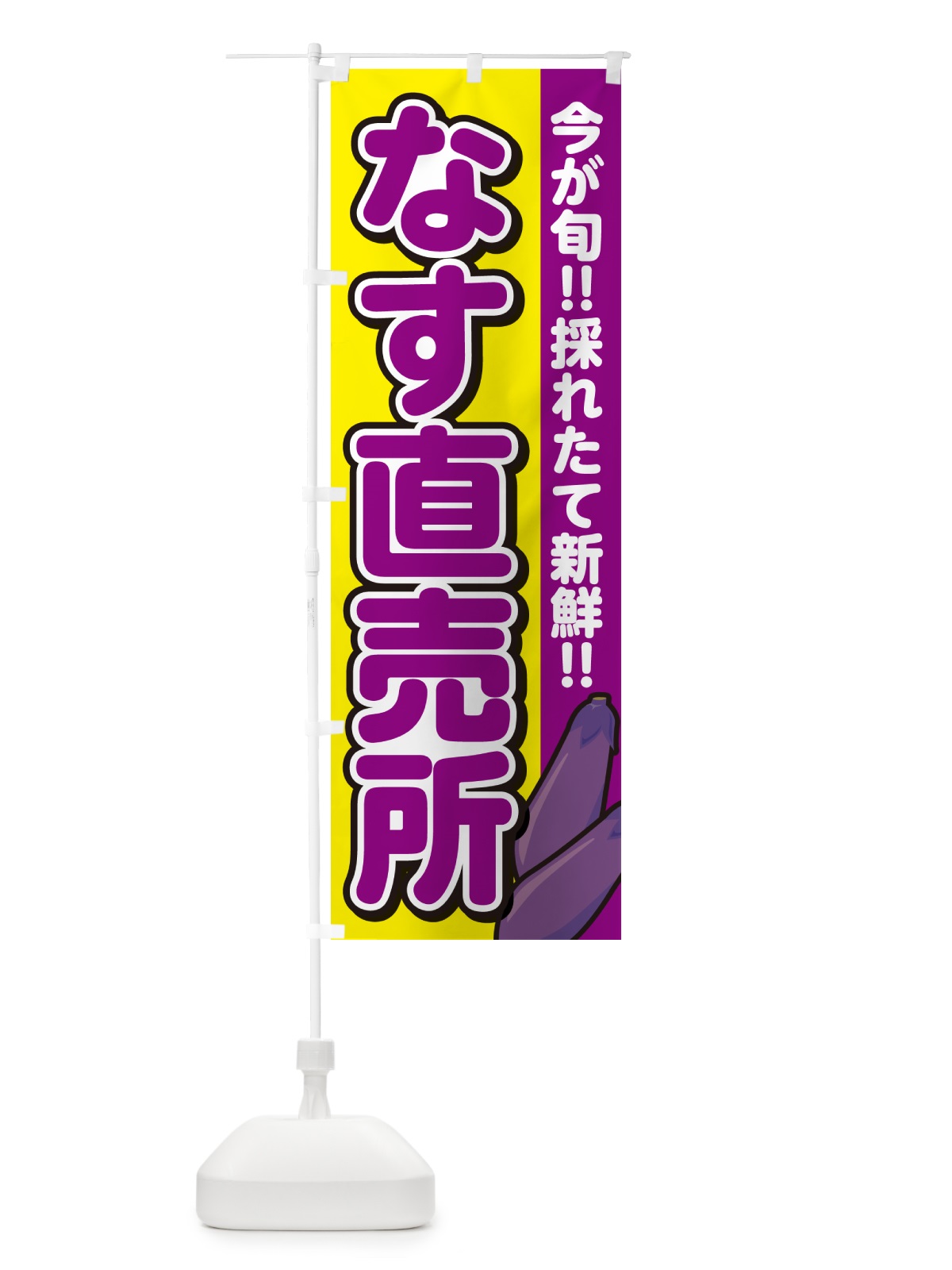のぼり なす直売所・ナス のぼり旗 GA85(デザイン【C】)